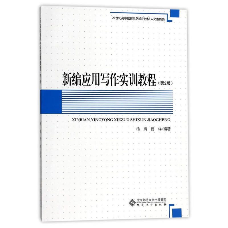 新编应用写作实训教程