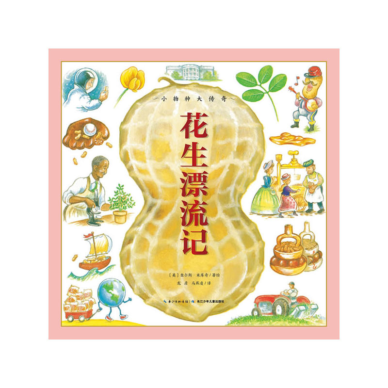 小物种大传奇:花生漂流记