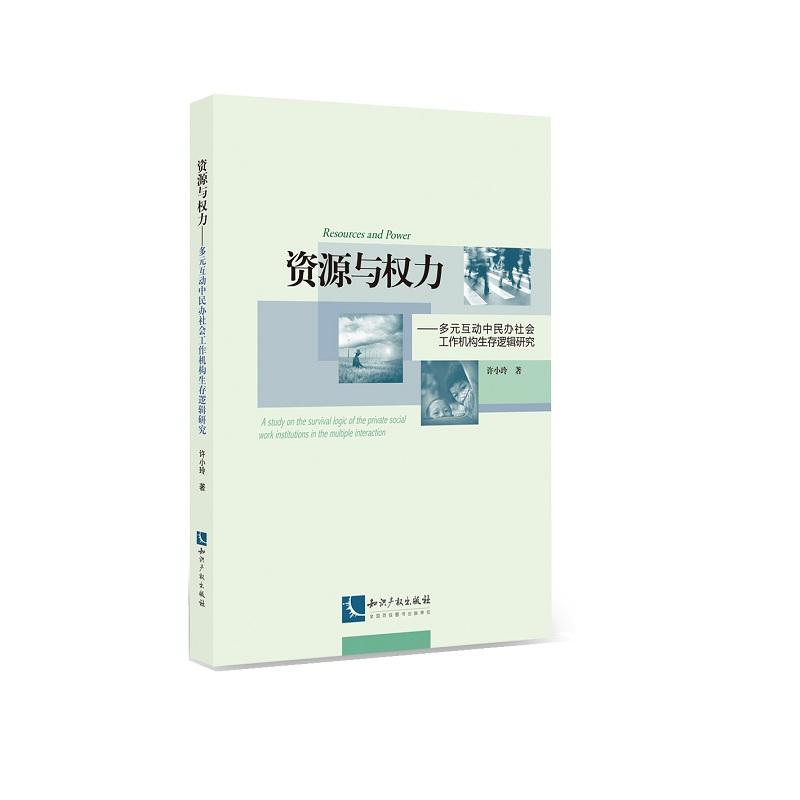 资源与权力-多元互动中民办社会工作机构生存逻辑研究