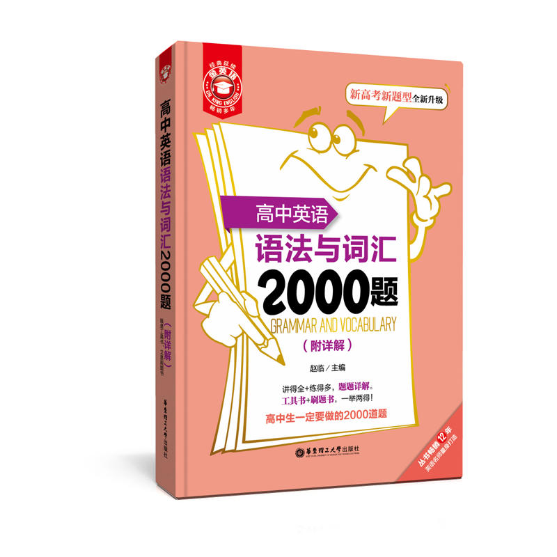 高中英语语法与词汇2000题-新高考新题型全新升级-(附详解)