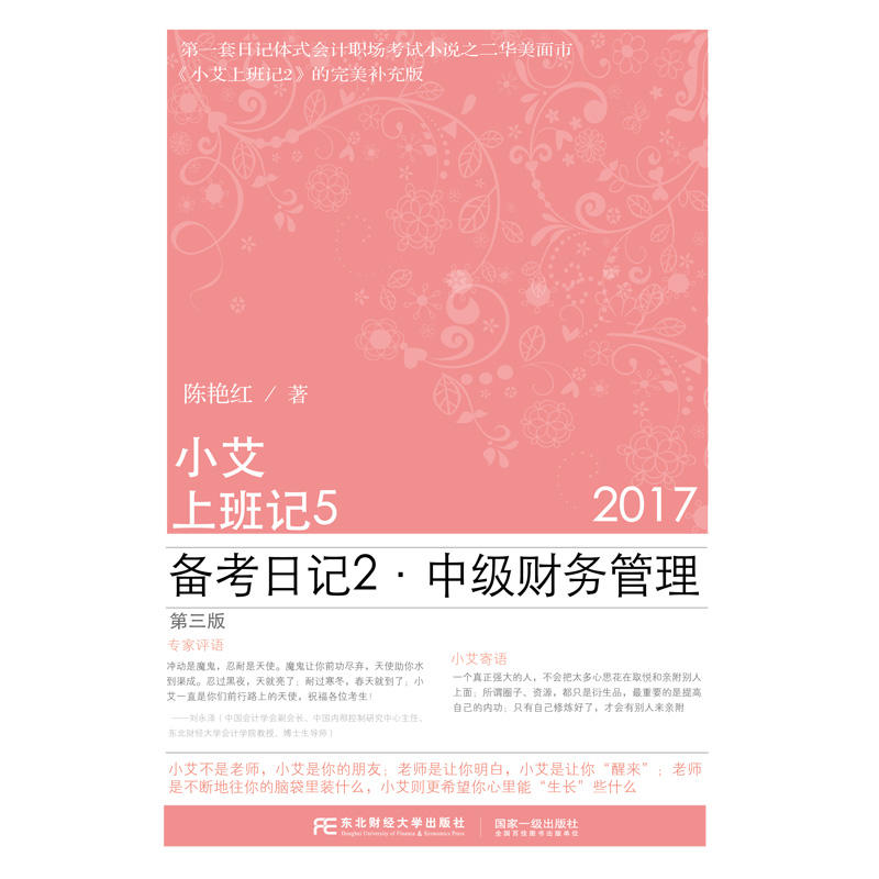 2017-备考日记2.中级财务管理-小艾上班记5-第三版