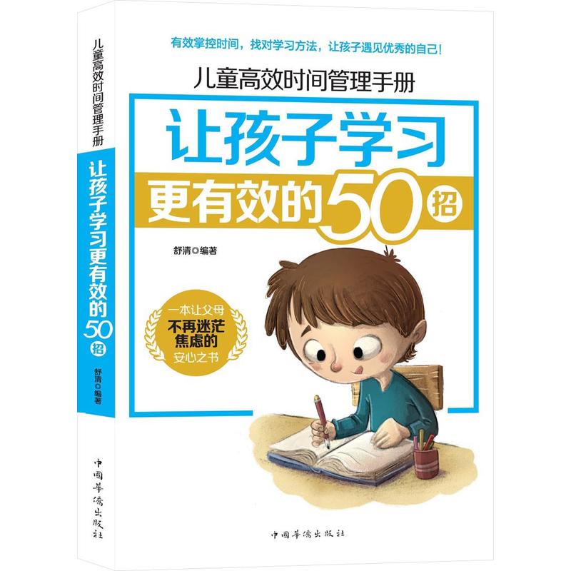 让孩子学习更有效的50招-儿童高效时间管理手册