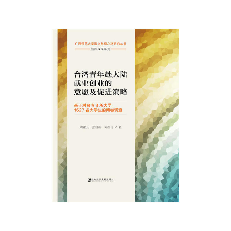 台湾青年赴大陆就业创业的意愿及促进策略-基于对台湾8所大学1627名大学生的问卷调查