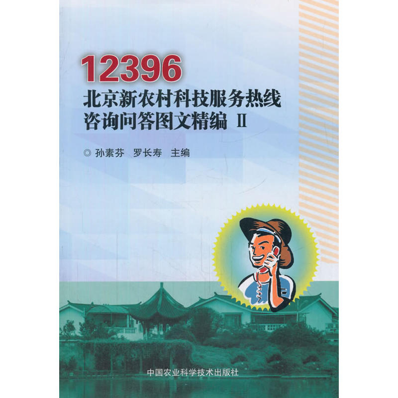 12396北京新农村科技服务热线咨询问答图文精编-II