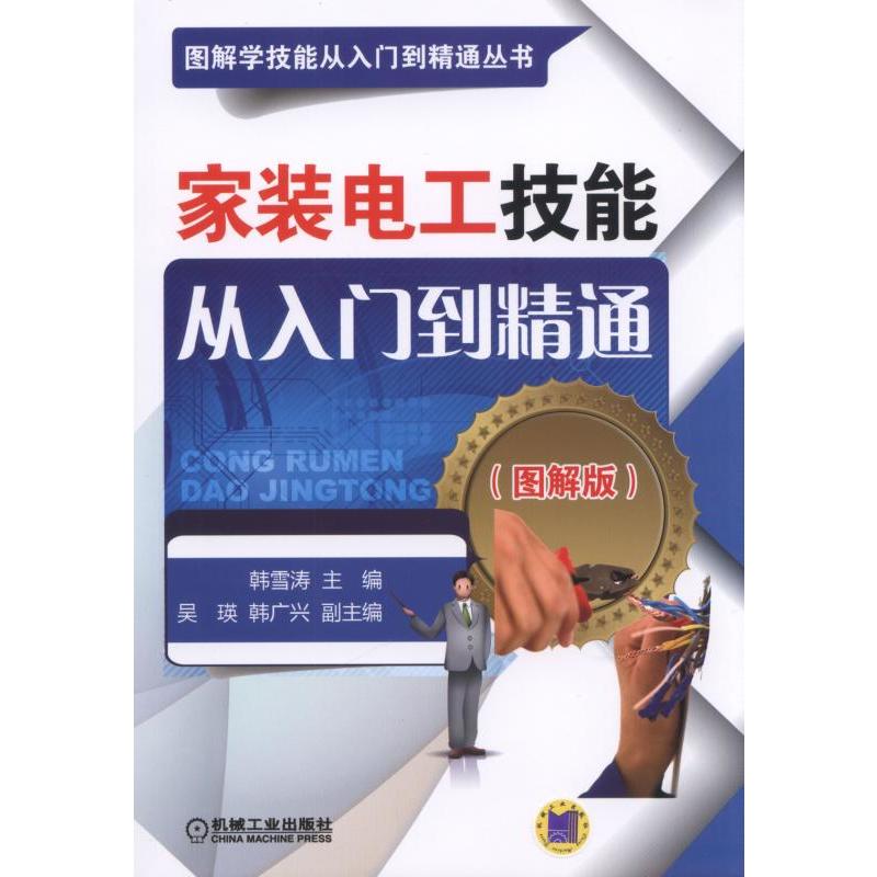 家装电工技能从入门到精通 -(图解版)