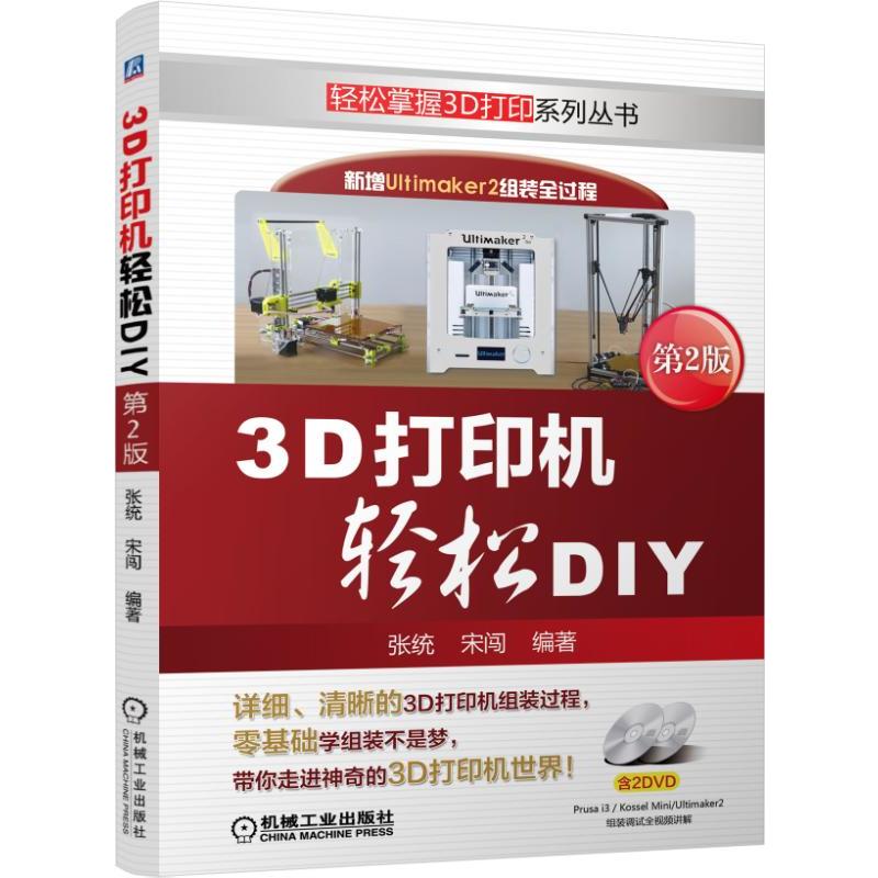 3d打印机轻松DIY-第2版-(含2DVD)