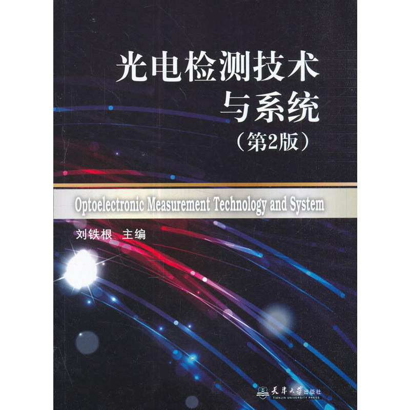 光电检测技术与系统-(第2版)