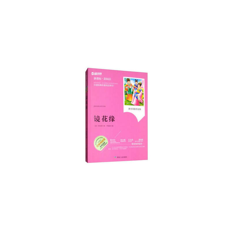 新阅读:镜花缘