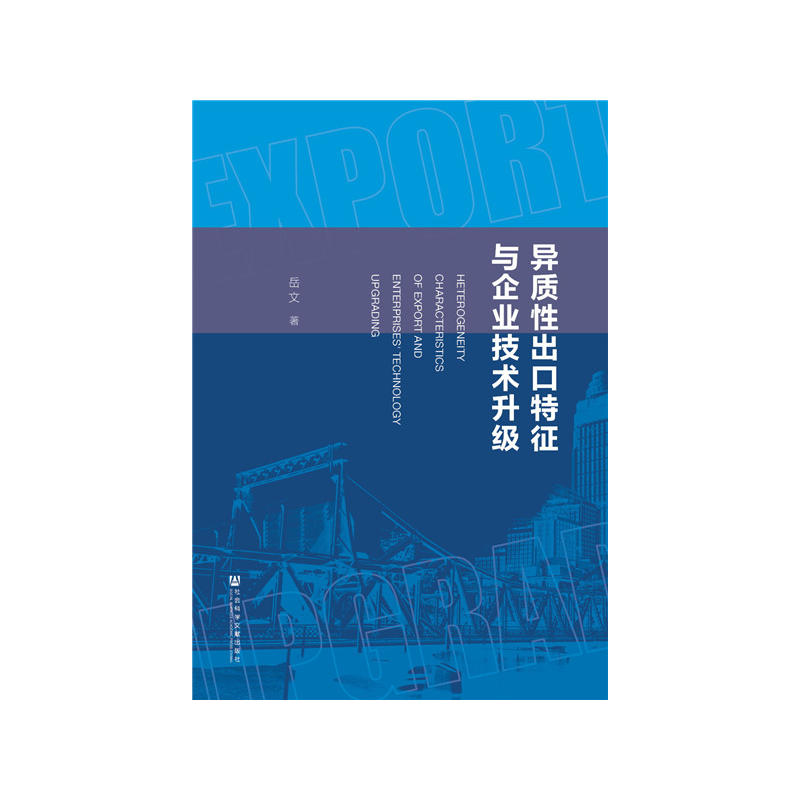 异质性出口特征与企业技术升级