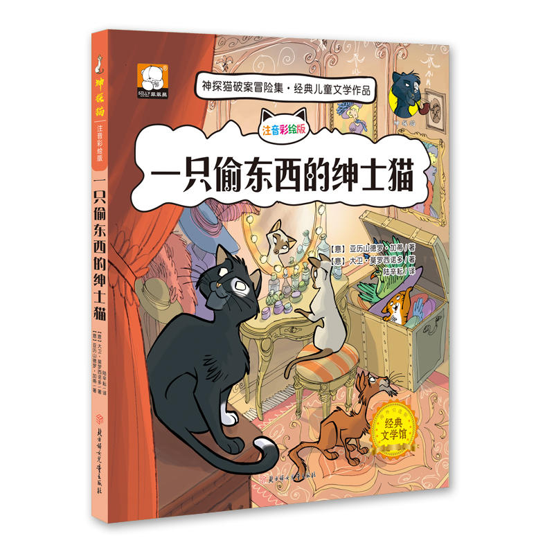 一只偷东西的绅士猫-神探猫破案冒险集-注音彩绘版