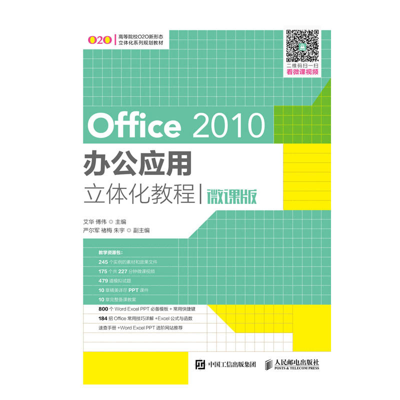 Office 2010办公应用立体化教程-微课版