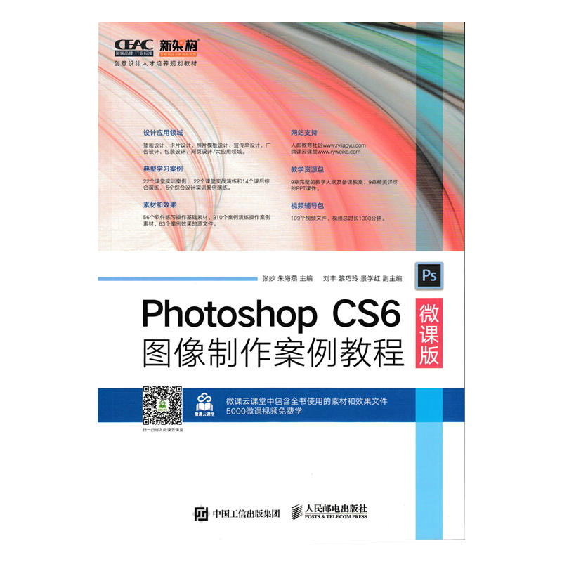 Photoshop CS6图像制作案例教程-微课版