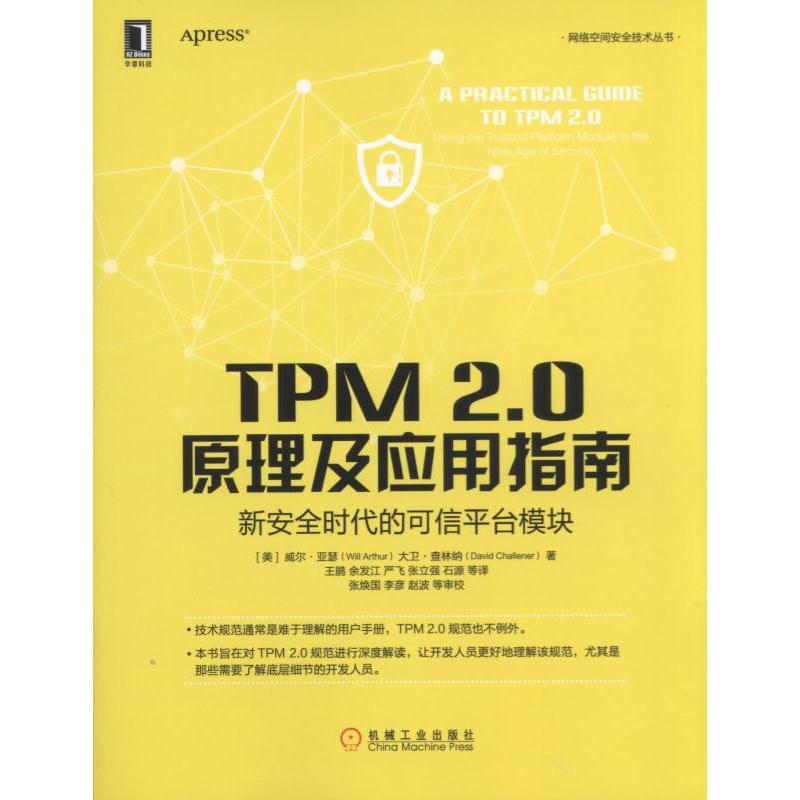 TPM 2.0原理及应用指南-新安全时代的可信平台模块