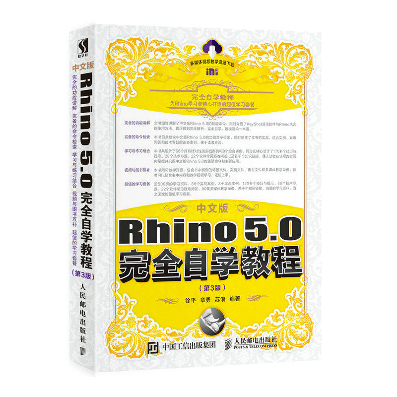 中文版Rhino 5.0完全自学教程