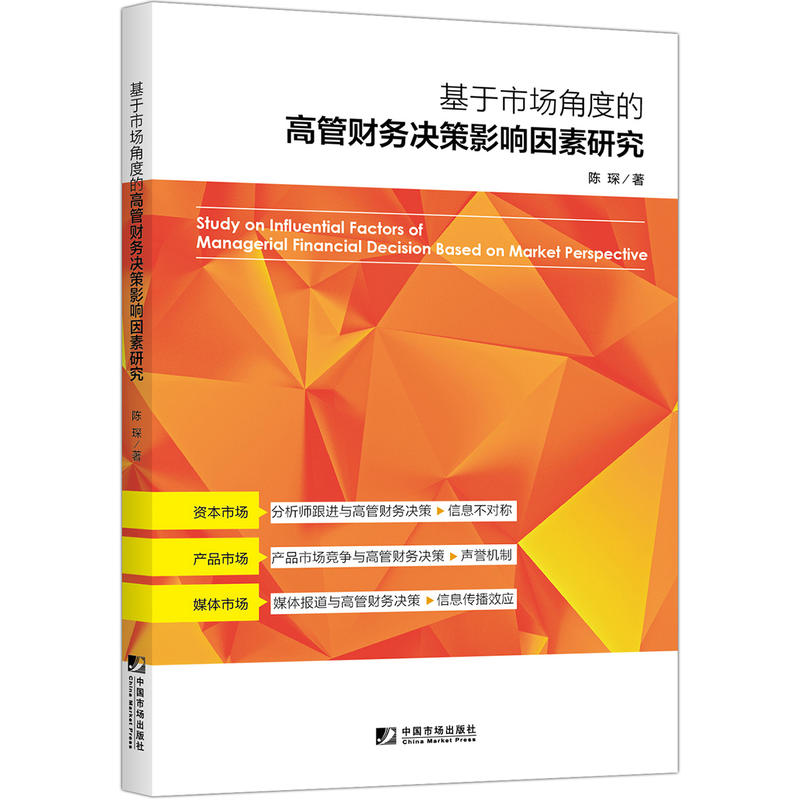 基于市场角度的高管财务决策影响因素研究