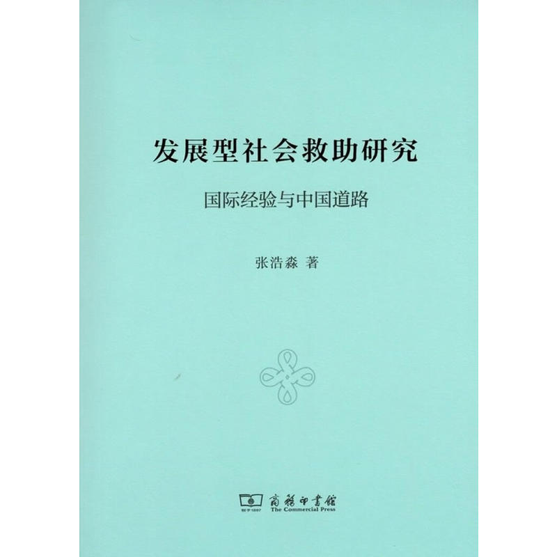 发展型社会救助研究-国际经验与中国道路