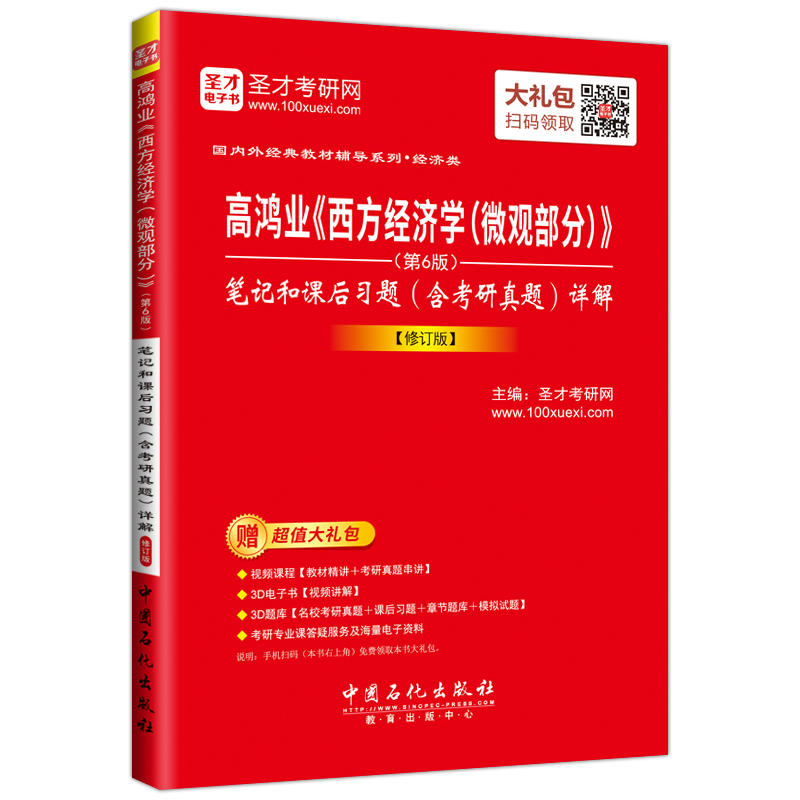 高鸿业《西方经济学(微观部分)》(第6版)笔记和课后习题(含考研真题)详解--[修订版]