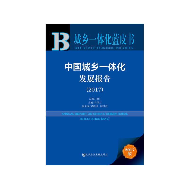 2017-中国城乡一体化发展报告-城乡一体化蓝皮书-2017版