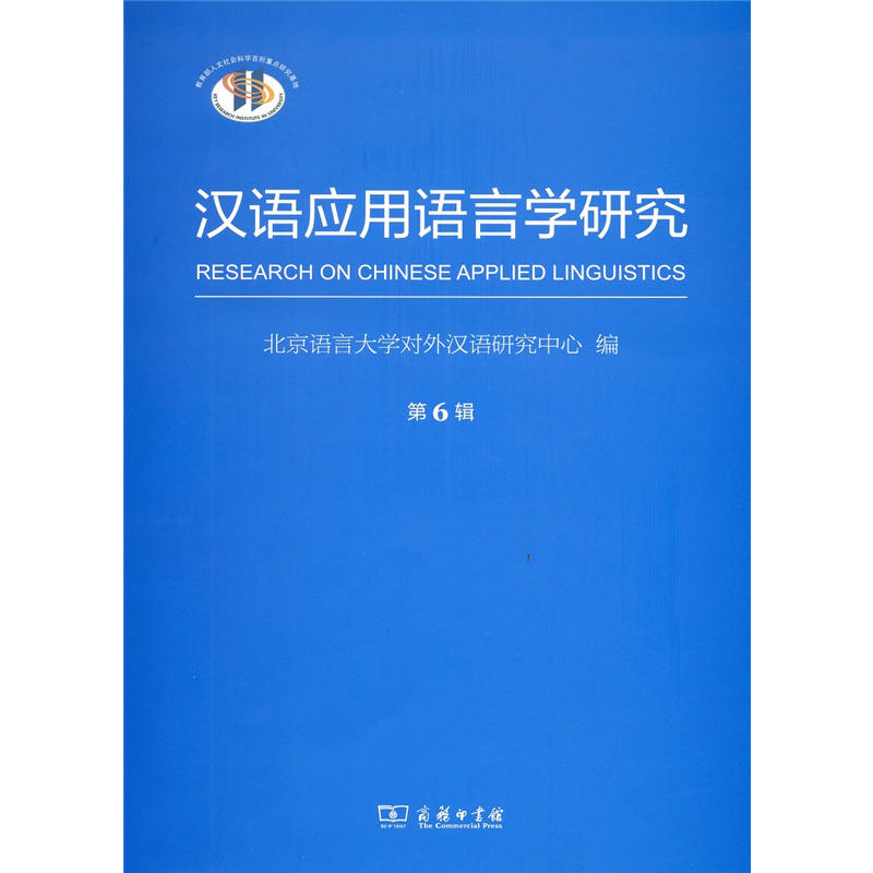 汉语应用语言学研究-第6辑