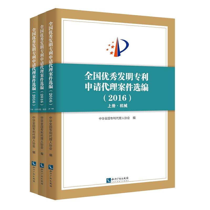 2016-全国优秀发明专利申请代理案件选编-(全三册)