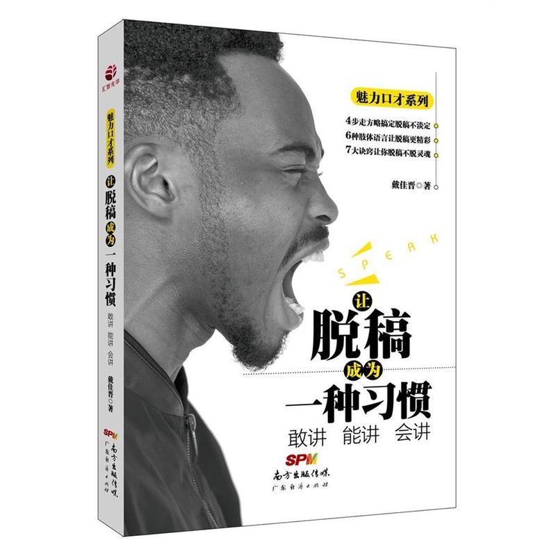 让脱稿成为一种习惯:敢讲 能讲 会讲