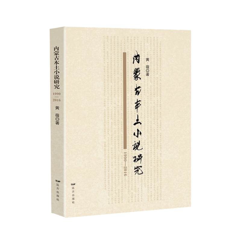 内蒙古本土小说研究:1990-2016