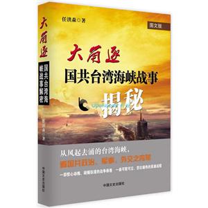 大角逐-国共台湾海峡战事揭秘-图文版
