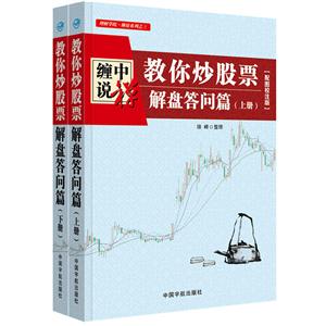 缠中说禅-教你炒股票 解盘答问篇-全2册-[配图校注版]