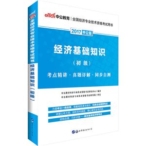 017-经济基础知识-考点精讲.真题详解.同步自测-(初级)-中公版"