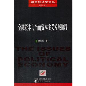 金融资本与当前资本主义发展阶段-(第七辑)