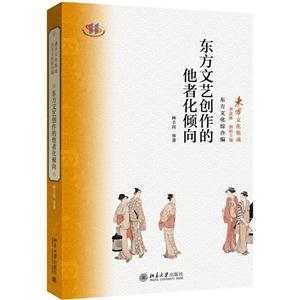 东方文艺创作的他者化倾向