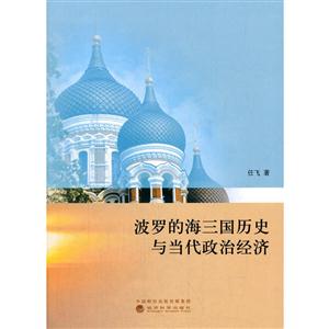 波罗的海三国历史与当代政治经济