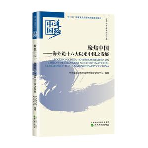 聚焦中國-海外論十八大以來的中國之發展-中國道路.世界對中國道路評價卷