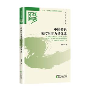 中国特色现代军事力量体系-中国道路.国防与军队建设卷