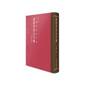 敦煌草书大字典-中国书法大字典
