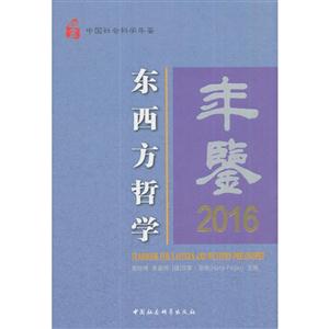 016-东西方哲学年鉴"