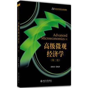 高级微观经济学-(第二版)