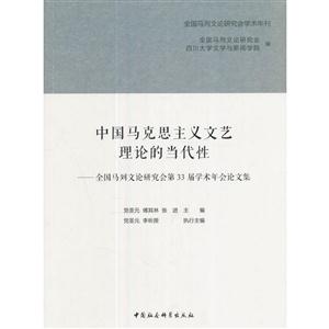 中国马克思主义文艺理论的当代性-全国马列文论研究会第33届学术年会论文集