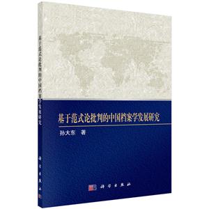 基于范式论批判的中国档案学发展研究