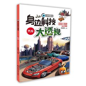 汽車-身邊科技大透視-剖視圖版