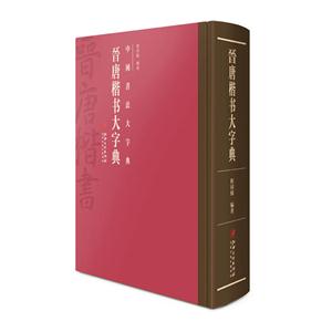 晋唐楷书大字典-中国书法大字典