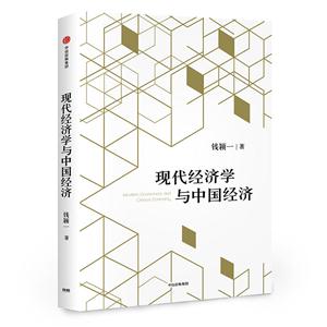 现代经济学与中国经济