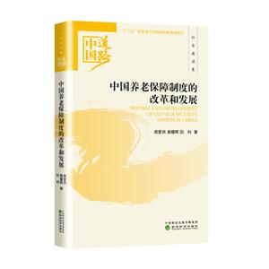 中国养老保障制度的改革和发展-中国道路.社会建设卷