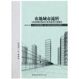 农地城市流转与经济增长的交互作用及其尺度效应-武汉城市圈市.县二维空间尺度的实证研究