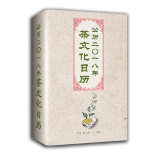 公历二0一八年茶文化日历