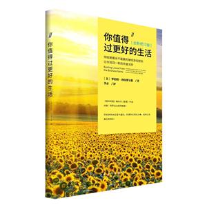 你值得过更好的生活-II-[全新修订版]