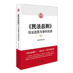 《民法总则》司法适用与审判实务