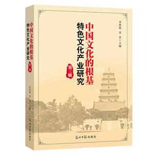 中国文化的根基特色文化产业研究-第三辑