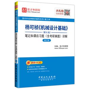 杨可桢《机械设计基础》(第6版)笔记和课后习题(含考研真题)详解-修订版-赠超值大礼包