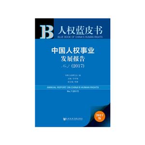 017-中国人权事业发展报告-人权蓝皮书-NO.7-2017版-内赠数据库充值卡"